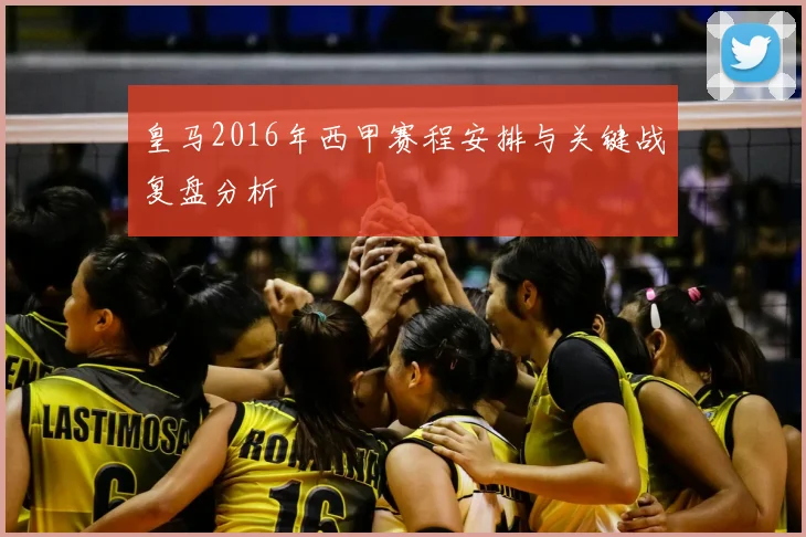 皇马2016年西甲赛程安排与关键战复盘分析