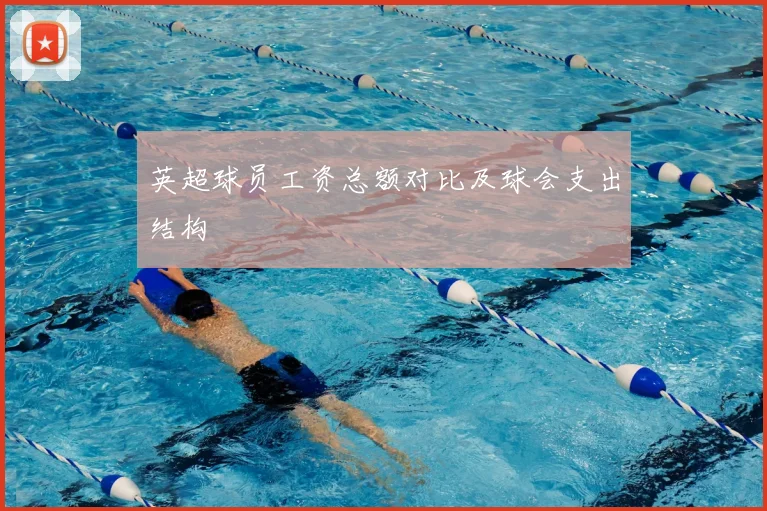 英超球员工资总额对比及球会支出结构