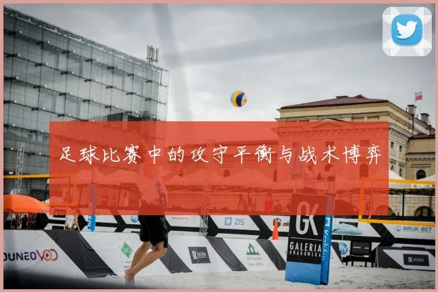 足球比赛中的攻守平衡与战术博弈