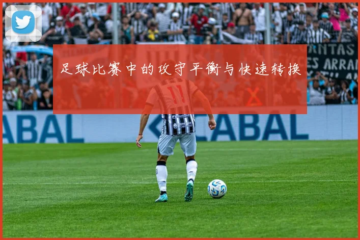 足球比赛中的攻守平衡与快速转换