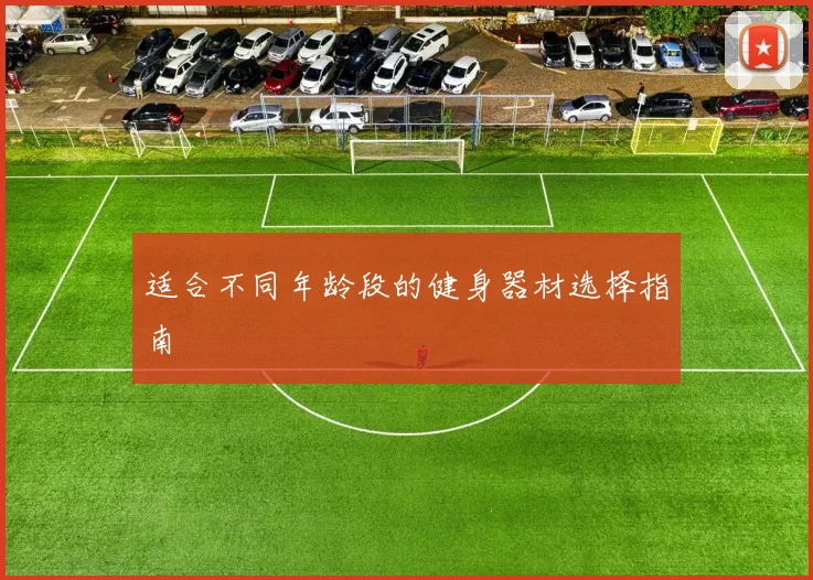 适合不同年龄段的健身器材选择指南