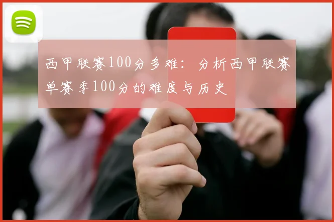 西甲联赛100分多难：分析西甲联赛单赛季100分的难度与历史