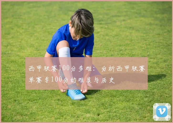 西甲联赛100分多难：分析西甲联赛单赛季100分的难度与历史