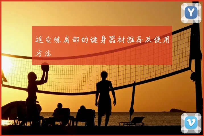 适合练肩部的健身器材推荐及使用方法