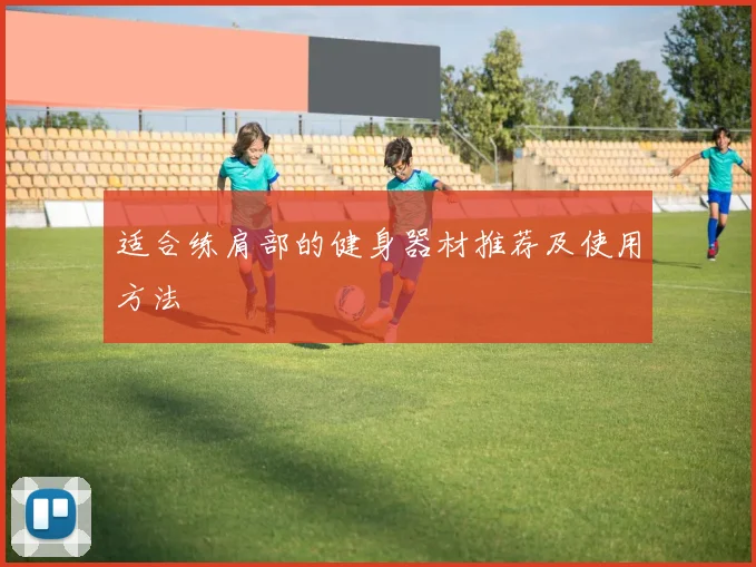 适合练肩部的健身器材推荐及使用方法