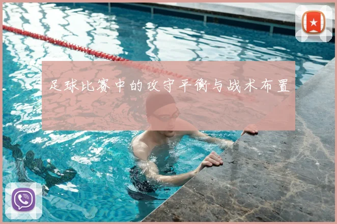 足球比赛中的攻守平衡与战术布置