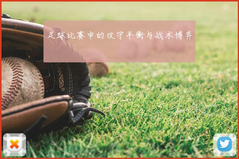 足球比赛中的攻守平衡与战术博弈