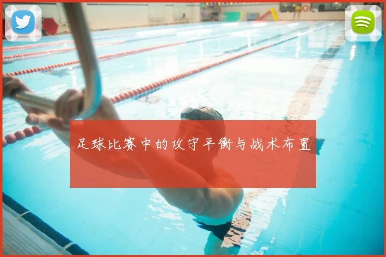 足球比赛中的攻守平衡与战术布置