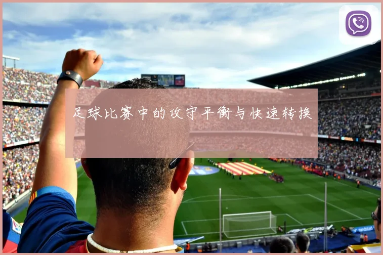 足球比赛中的攻守平衡与快速转换