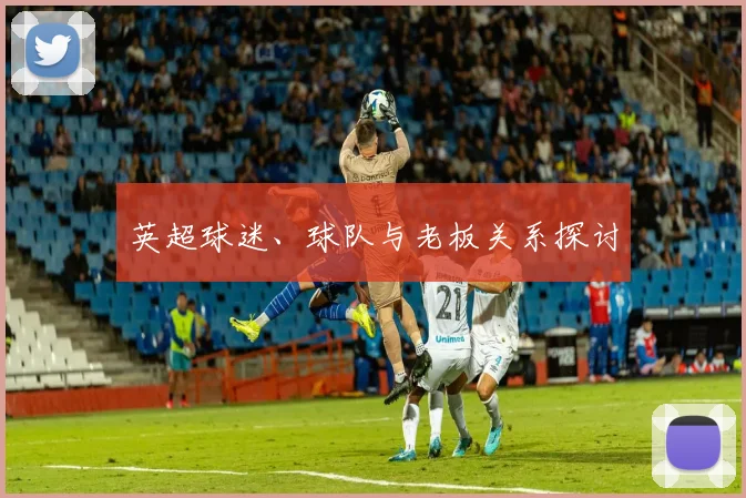 英超球迷、球队与老板关系探讨