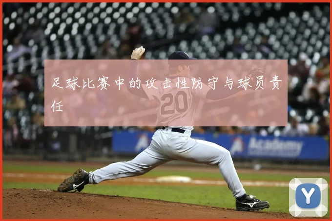 足球比赛中的攻击性防守与球员责任