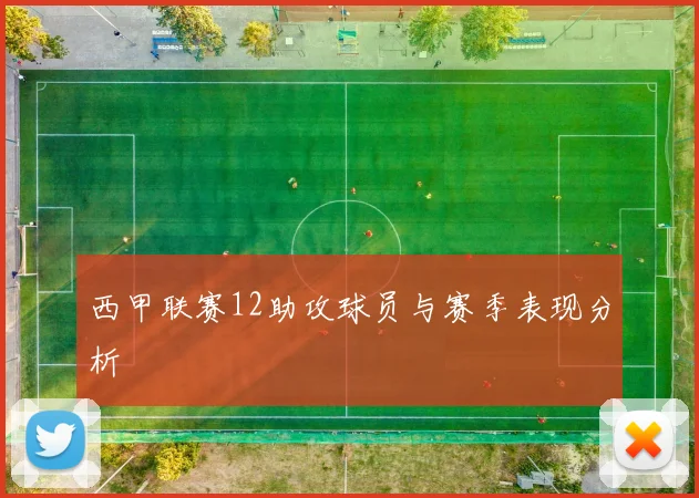 西甲联赛12助攻球员与赛季表现分析